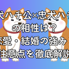 忠犬ハチ公✕忠犬ハチ公の相性は？恋愛・結婚の強みと注意点を徹底解説