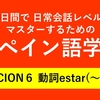 60日間で日常会話レベルをマスターするためのスペイン語学習　LECCION６ 動詞estar（～です） 