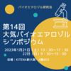 第14回大気バイオエアロゾルシンポジウム開催決定！