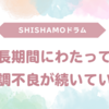 【2025年最新】SHISHAMO・吉川美冴貴の休養発表｜理由や今後の活動について解説
