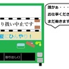 自動販売機に罪はない