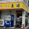 ラーメン 並(24/12)@家系ラーメン王道 王道之印.横浜市磯子区