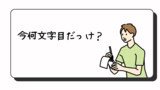 文字数カウントに最適：サクラエディタは文書編集にも応用できる万能メモ帳というお話