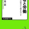 若者と労働 「入社」の仕組みから解きほぐす (中公新書ラクレ)／濱口桂一郎