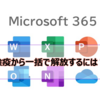 【Microsoft365参考書】検疫から一括で解放するには？