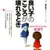  読んでも心配になるだけでは 「良い子の心が壊れるとき／山登敬之」