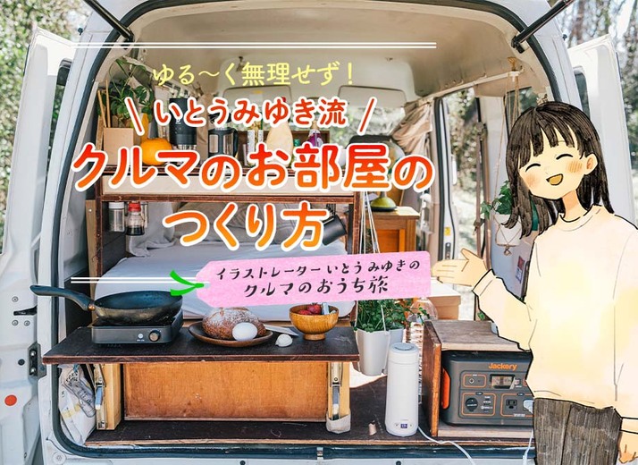ゆる～く無理せず、自分サイズで暮らす。軽バンを自分好みのお部屋へ改装するコツ