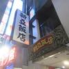 「新亜飯店」芝大門店　芝大門