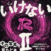 道尾 秀介『いけないⅡ』