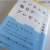 ビジネスは、毎日がプレゼン　著作：村尾隆介を読んで