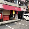 汁なし担担麺が食べたくなった。【担担麺 南】