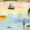 ニューヨーク精神科医の人間図書館