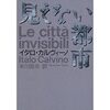 イタロ・カルヴィーノ『見えない都市』を読む