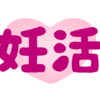 【妊活】ダンナ「これは妊娠してるおっぱい！」