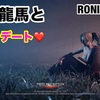 坂本龍馬と横浜デート❤️ 〜 RONIN #002