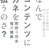 情報を扱う知恵 - 書籍紹介 - なんでコンテンツにカネを払うのさ？