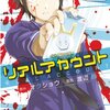 実写映画『リアルアカウント』制作中止に