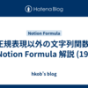 正規表現以外の文字列関数: Notion Formula 解説 (19)