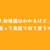 #67.幼稚園はわかるけど、保育園って英語で何て言うの？