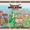 スイッチ版ドラゴンクエストビルダーズ　来年3月1日発売