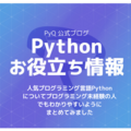 人気プログラミング言語Pythonについてプログラミング未経験の人でもわかりやすいようにまとめてみました