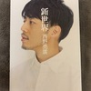 【読書】新世界