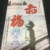 赤福がライカムに来たどー！と本日のワンプレートごはん