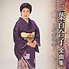 岸壁の母プレイリスト