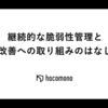 継続的な脆弱性管理と改善への取り組みのはなし
