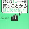 【要約】不動産投資は地方に一棟買うことからはじめなさい！！