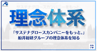 持続的成長を目指す船井総研グループの理念体系とパーパス『サステナグロースカンパニーをもっと。』とは