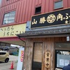 「山勝 角ふじ」人気のお店がピンチ？！
