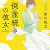 読書日記　倒産続きの彼女 　新川 帆立著