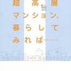 「超高層マンション、暮らしてみれば…」
