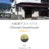 大船渡のゲストハウス 1泊3000円。Airbnb