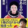 宇宙に命はあるのか / 人類が旅した一千億分の八