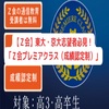 【Ｚ会】東大・京大志望者必見！「Ｚ会プレミアクラス（成績認定制）」