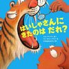 287「はいしゃさんにきたのはだれ？」～年齢は大きくなってからの方がよさそう。歯に興味がわくというより、動物っておもしろいねという本。