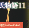 🪷限りとて 別るる道の 悲しきに いかまほしきは 命なりけり🪷〜桐壺更衣 第1帖 桐壺（きりつぼ）