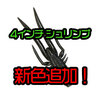 【ゲーリーヤマモト】デカバスキラーとして各地で実績の高い「4インチ シュリンプ」に新色追加！