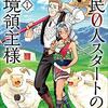 【領民０人スタートの辺境領主様】 ユンボ 漫画1巻 どこで読める あらすじ ネタバレ感想
