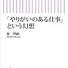 森博嗣著／「やりがいのある仕事」という幻想（朝日新書）を読んで