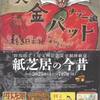 ［特別展］★紙芝居の今昔　群馬県立土屋文明記念文学館移動展