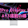 A13チップ搭載、新型Pro Display XDRを開発中？〜Mac本体への負担軽減を狙って〜