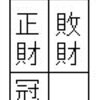 大運：敗財、流年：正財。