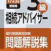 平成28年度銀行業務検定試験　相続アドバイザー３級解答速報