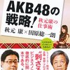 【読書感想】AKB48の戦略! 秋元康の仕事術 ☆☆☆☆