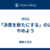 「決意を新たにする」のはやめよう