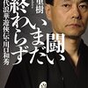  闘いいまだ終わらず―現代浪華遊侠伝・川口和秀 山平 重樹【著】 幻冬舎