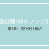 【言語処理100本ノック 2020】第5章: 係り受け解析【Python】